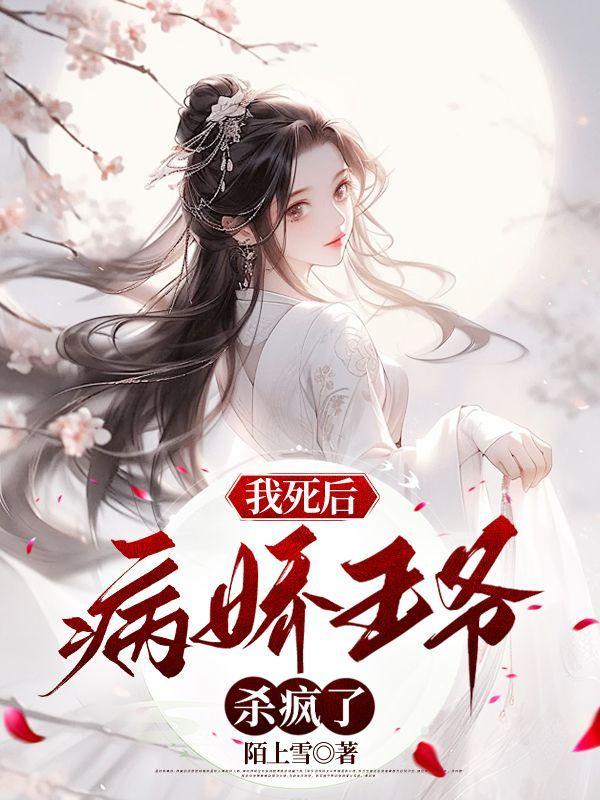 我死后病娇他