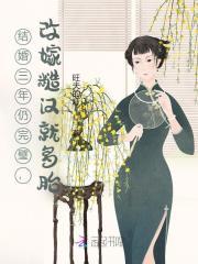 结婚三年仍完璧