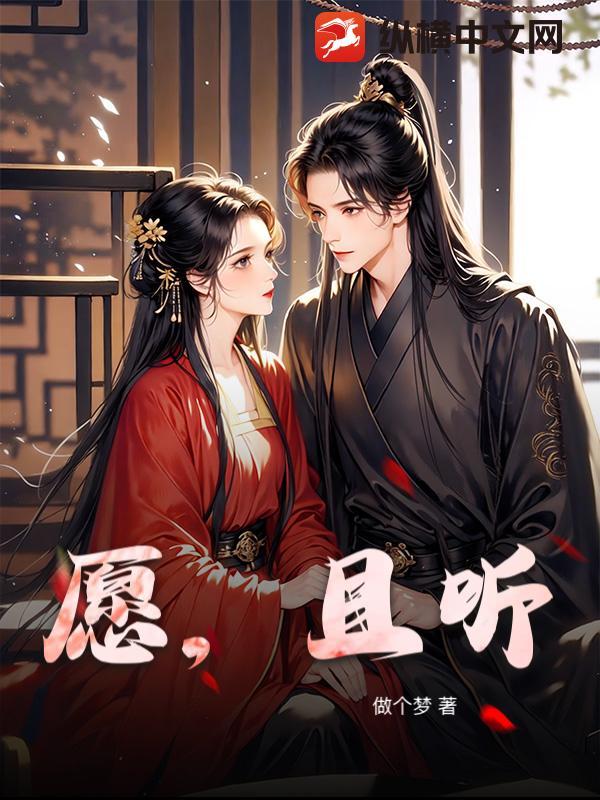 愿且听全文免费阅读最新章节