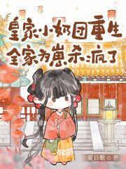 小奶团预知未来带飞疯批太子爹 夏日歌