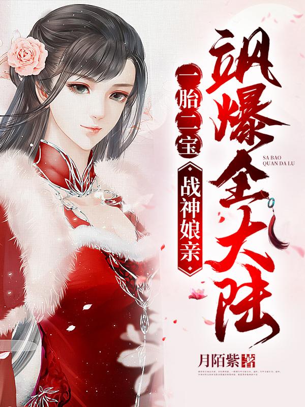 一胎二宝战神娘亲飒爆全大陆全文免