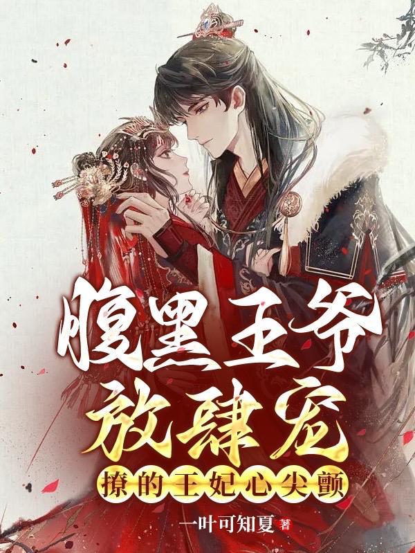 腹黑王爷宠入骨阅读