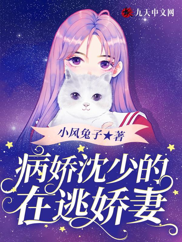 病娇沈爷的掌中娇免费阅读