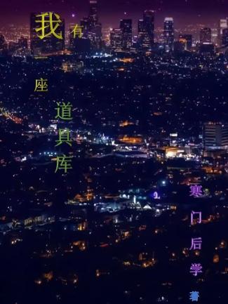 我有一座道观讲的什么