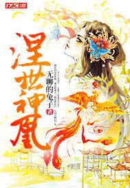 涅世神凰 无聊的兔子