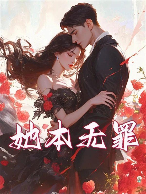 她本无罪伦理电影在线观看