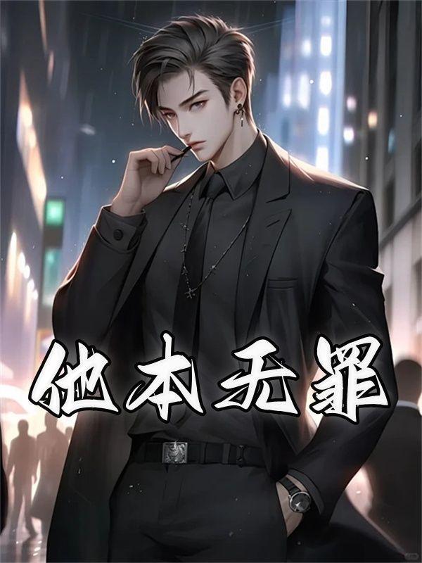 他本无罪却为我们成为罪身的形状