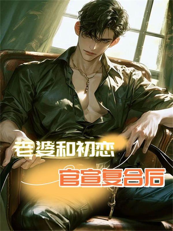 老婆和初恋联系的心理