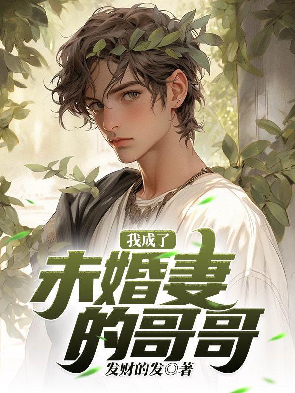 我的未婚妻成了别人的