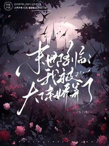 末世降临我被大佬娇养了免费阅读全文