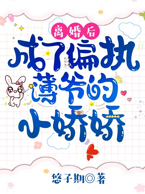 离婚后娇妻她成了大佬