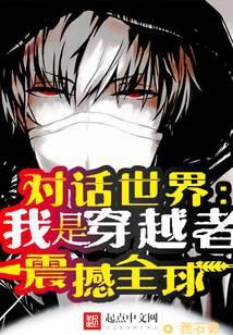 公开穿越者文化入侵平行蓝星主角