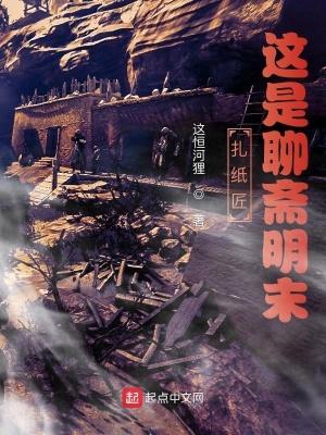 扎纸匠这是聊斋明末TXT