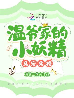 温爷的小撩精野翻了