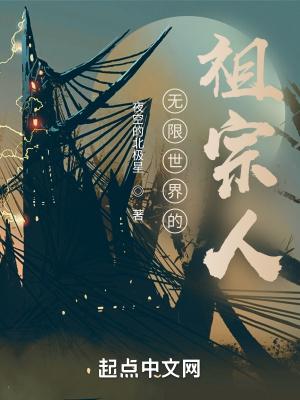 无限世界的祖宗人是谁