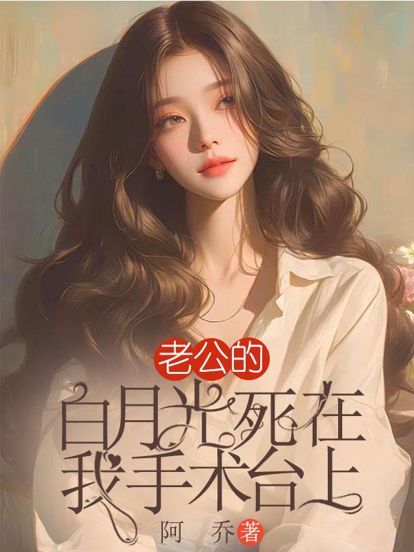 老公的白月光知乎免费