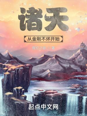 诸天从金钟罩开始