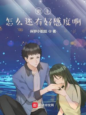 男主好感度总是爆表