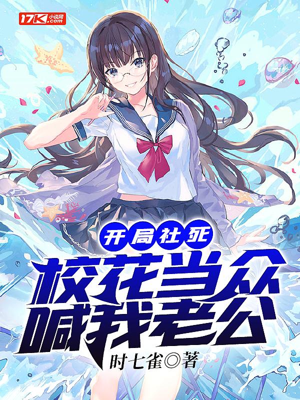 开局校花喊爸爸