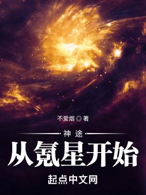 神途从氪星开始 不爱烟