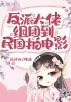 反派大佬组团到民国拍电影 莫顾盼