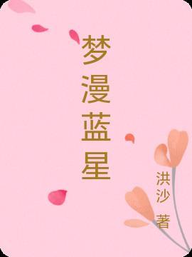 蓝梦星邮轮