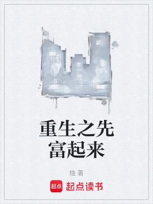 重生之先富起来起点
