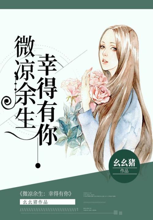 余生微凉却有你免费书包网