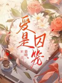 爱是囚笼顾晚吟笔趣阁