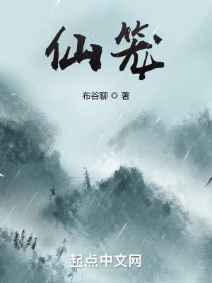 仙笼无错版txt笔趣阁