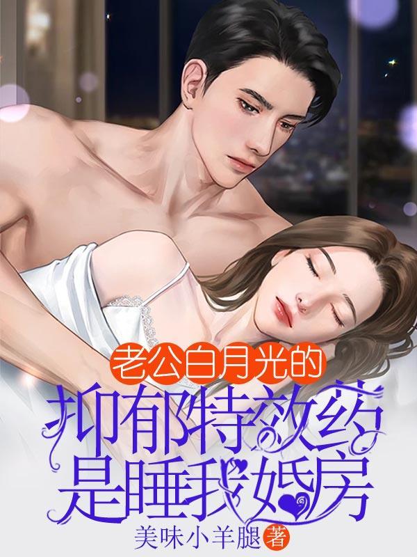 老公有白月光的