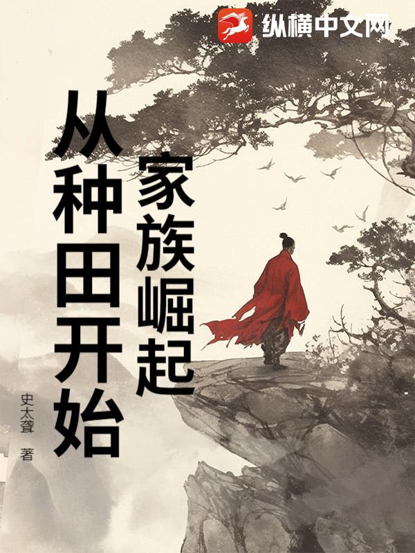 家族崛起从种田开始TXT