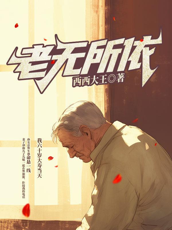 老无所依男主为啥突然死了