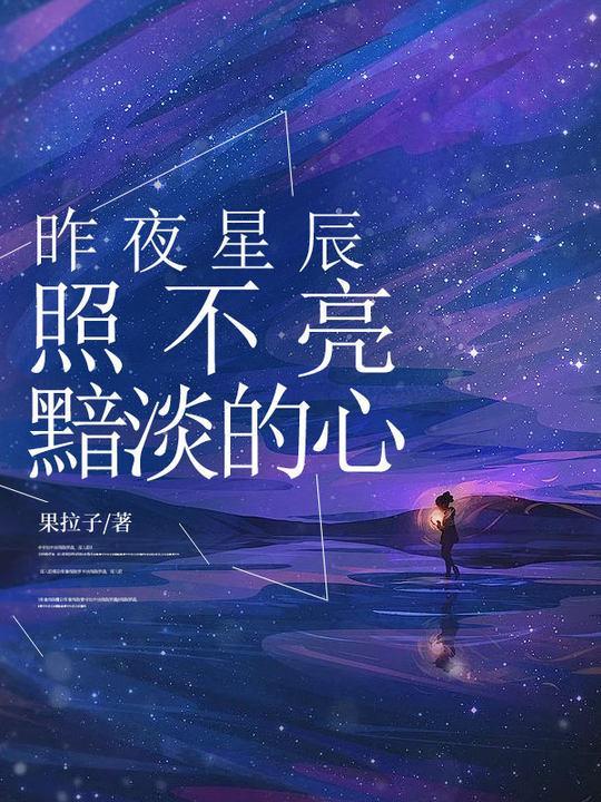 昨夜星辰依然闪烁意思