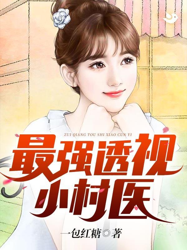 最强透视小村医一包红糖