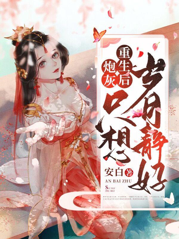 炮灰重生后饮尔