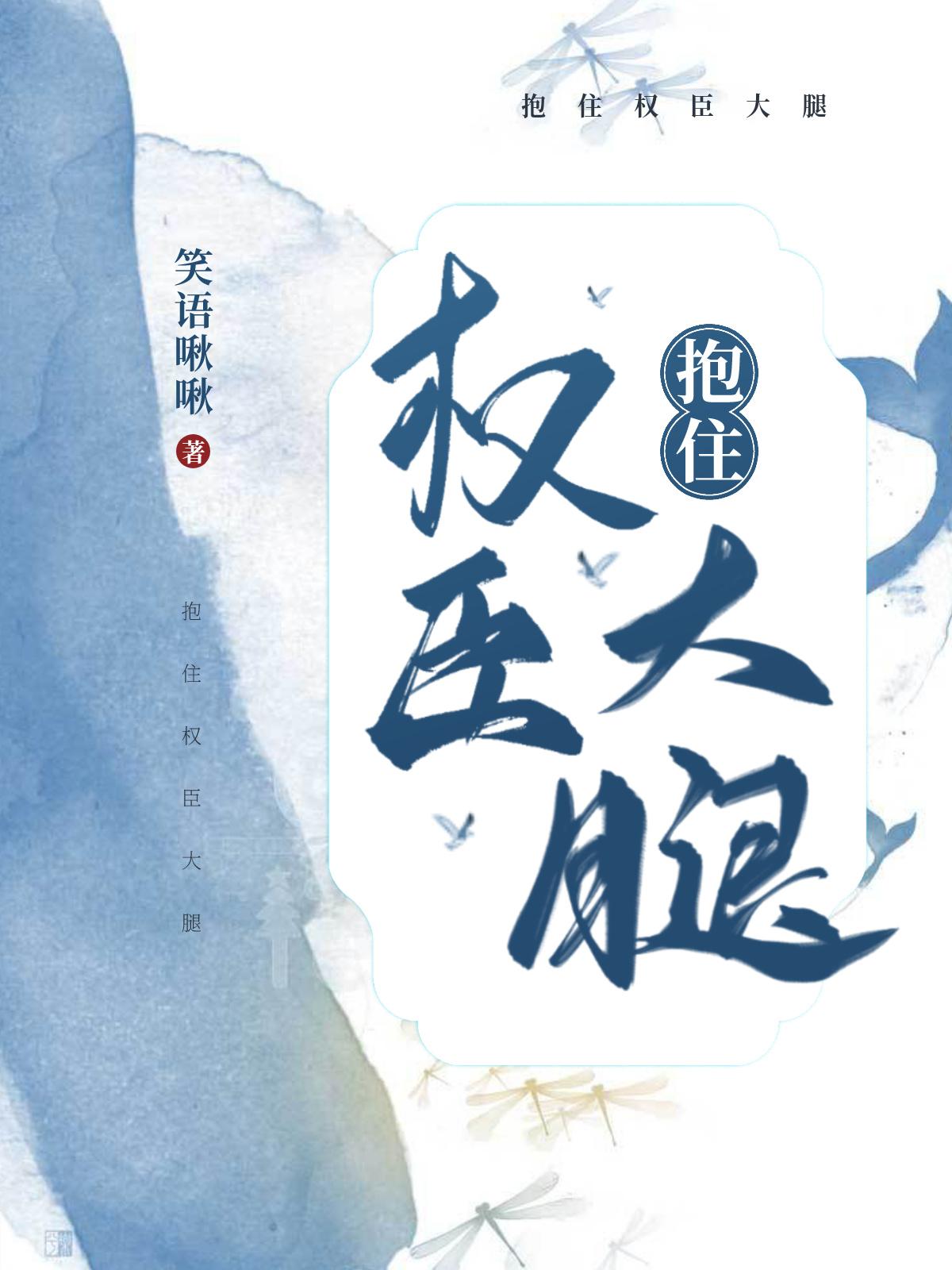 抱住权臣大腿的