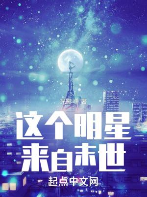 这个明星来自地球格格党