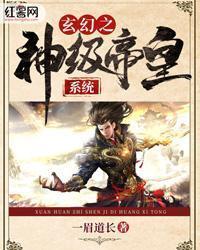 玄幻之神级帝皇系统 一眉道长