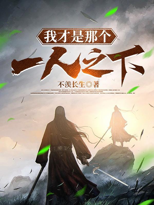 一人之下我是一出生第几集