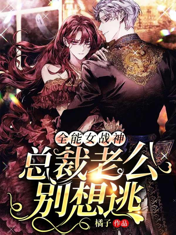 女总裁的全能战兵