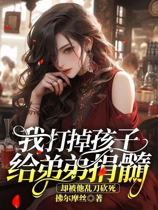 却被他乱刀砍死的