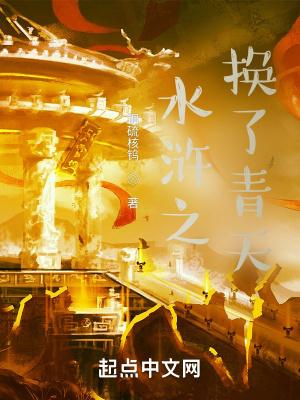 水浒之换了青天 铜硫核钨