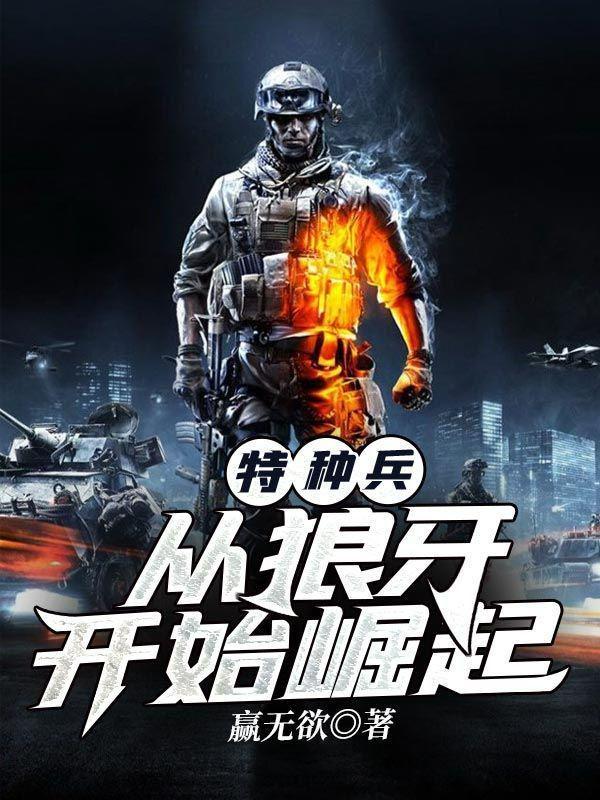 特种兵开局从狼牙长大