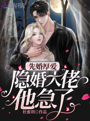 先婚厚爱全文免费阅读阅读