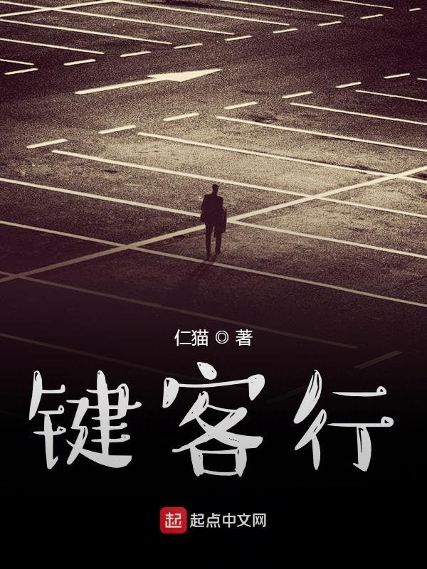 键客行 君子之学