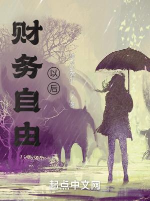 财务自由以后他们献上忠诚完整版