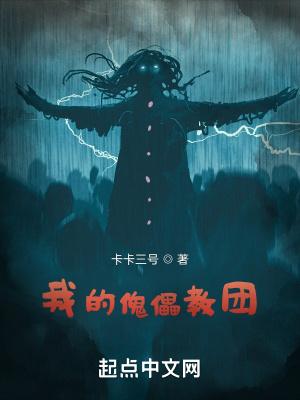 我的傀儡教团百度