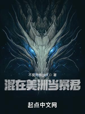 混在美洲当暴君笔趣阁