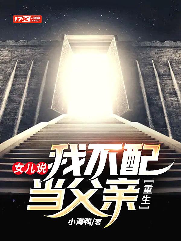 女儿说我不配当妈